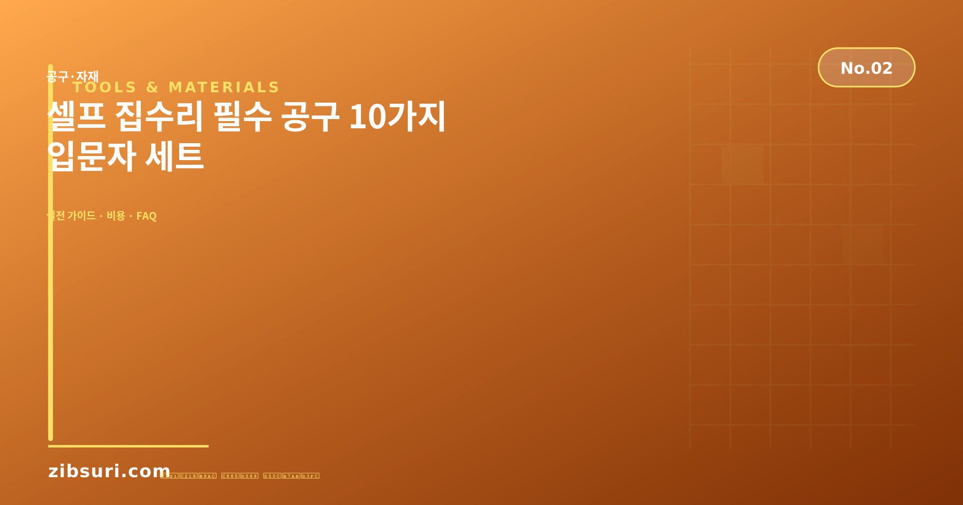 셀프 집수리 필수 공구 10가지 — 입문자 세트