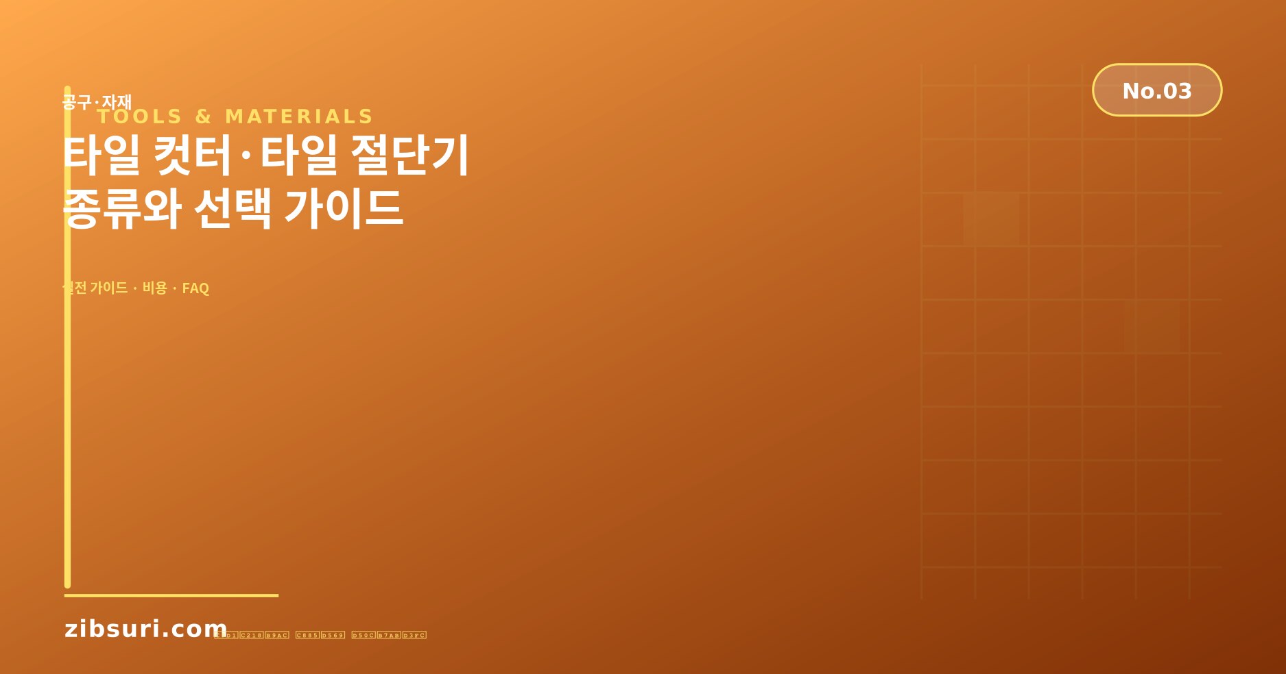 타일 컷터·타일 절단기 종류와 선택 가이드