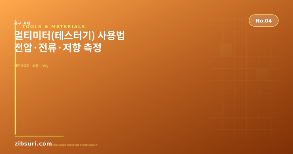 멀티미터(테스터기) 사용법 — 전압·전류·저항 측정