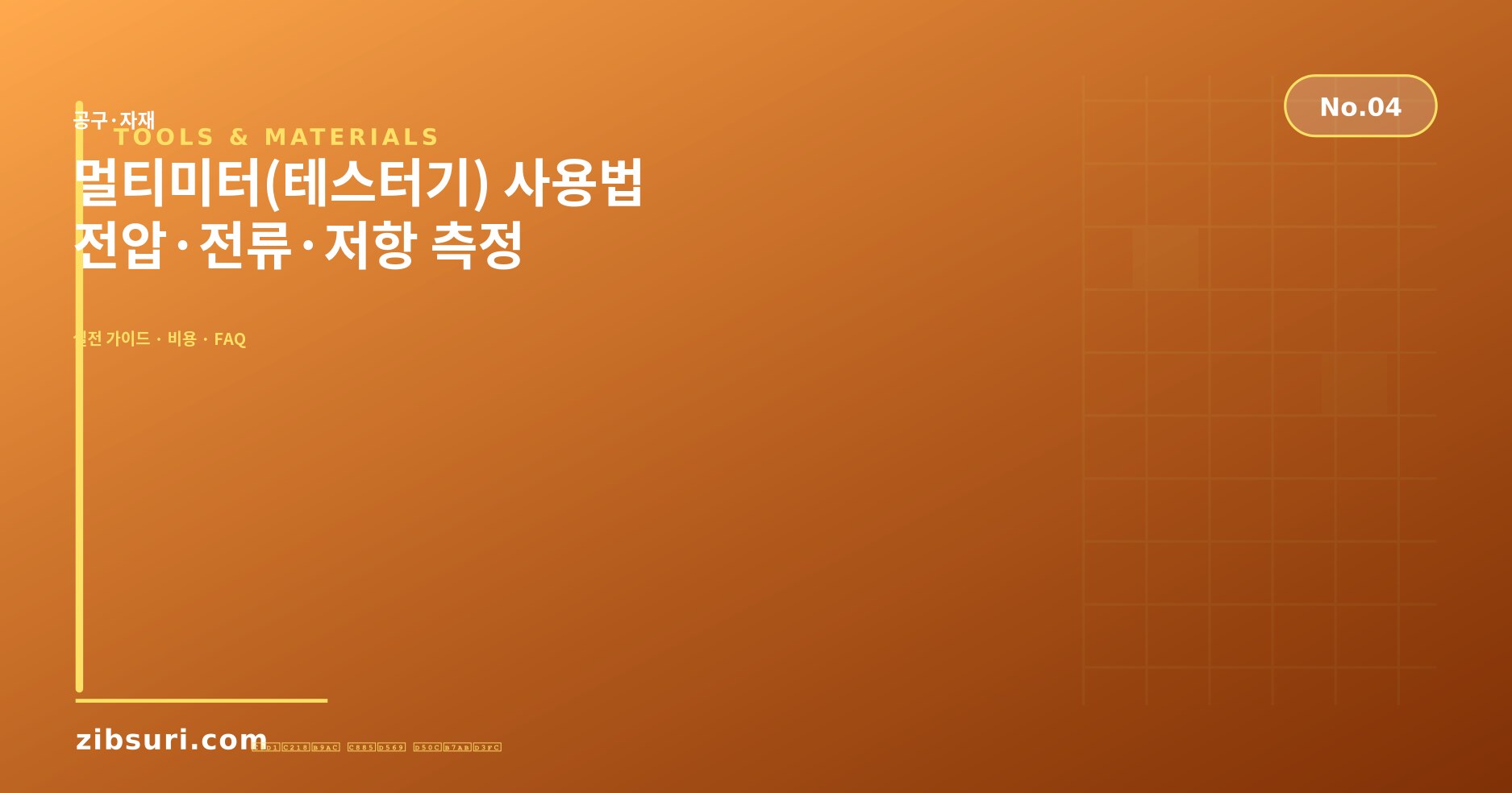 멀티미터(테스터기) 사용법 — 전압·전류·저항 측정