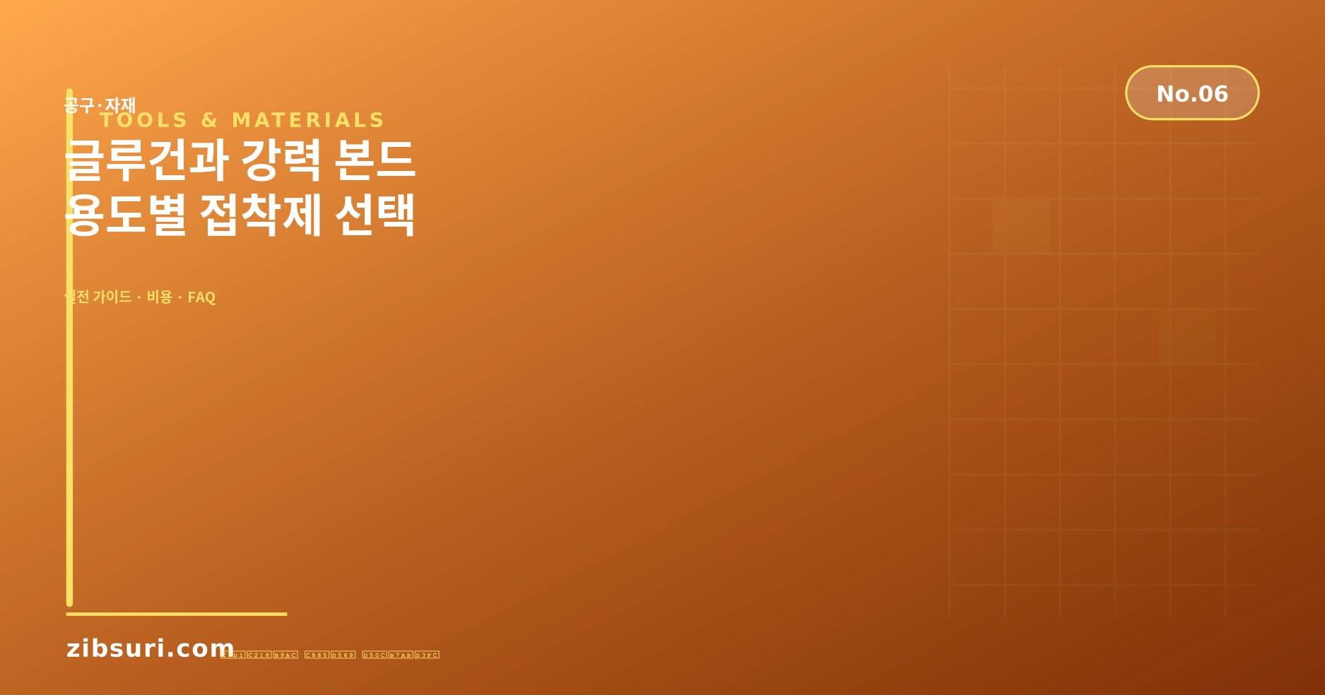 글루건과 강력 본드 — 용도별 접착제 선택