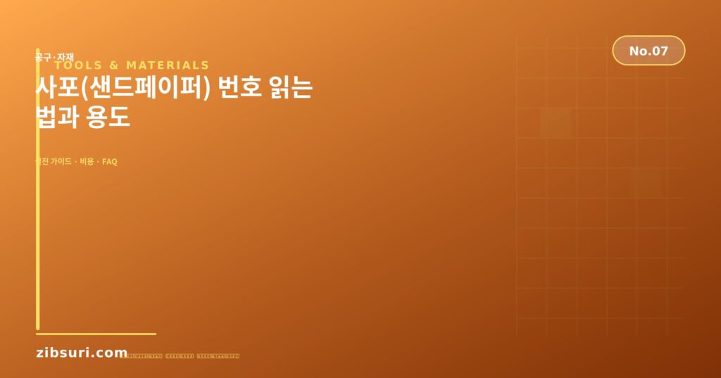 사포(샌드페이퍼) 번호 읽는 법과 용도