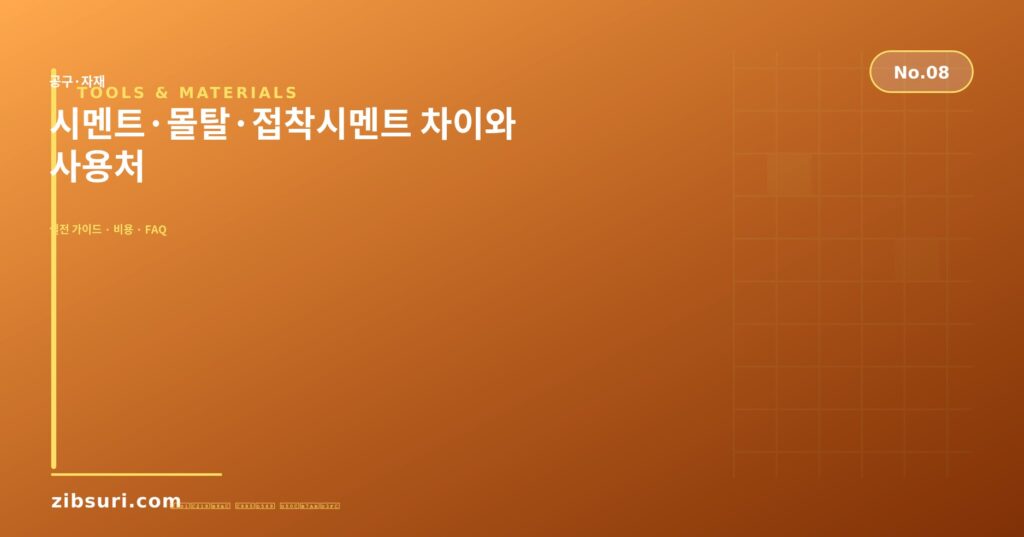 시멘트·몰탈·접착시멘트 차이와 사용처