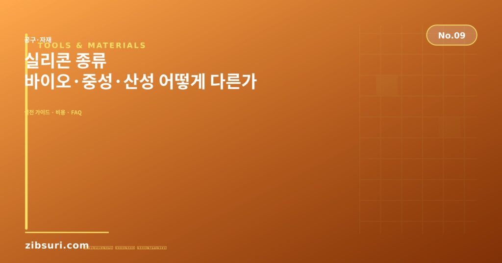 실리콘 종류 — 바이오·중성·산성 어떻게 다른가