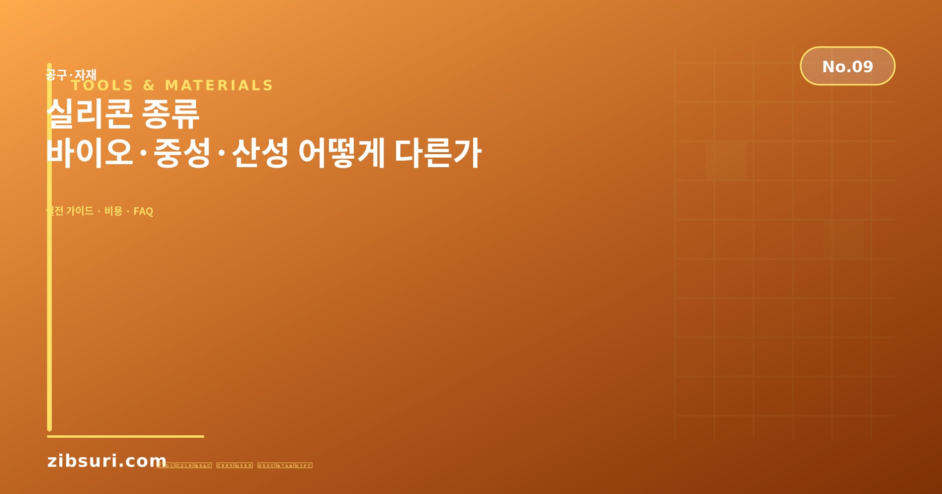 실리콘 종류 — 바이오·중성·산성 어떻게 다른가