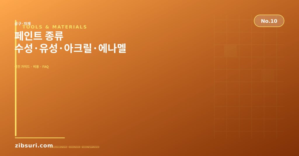 페인트 종류 — 수성·유성·아크릴·에나멜