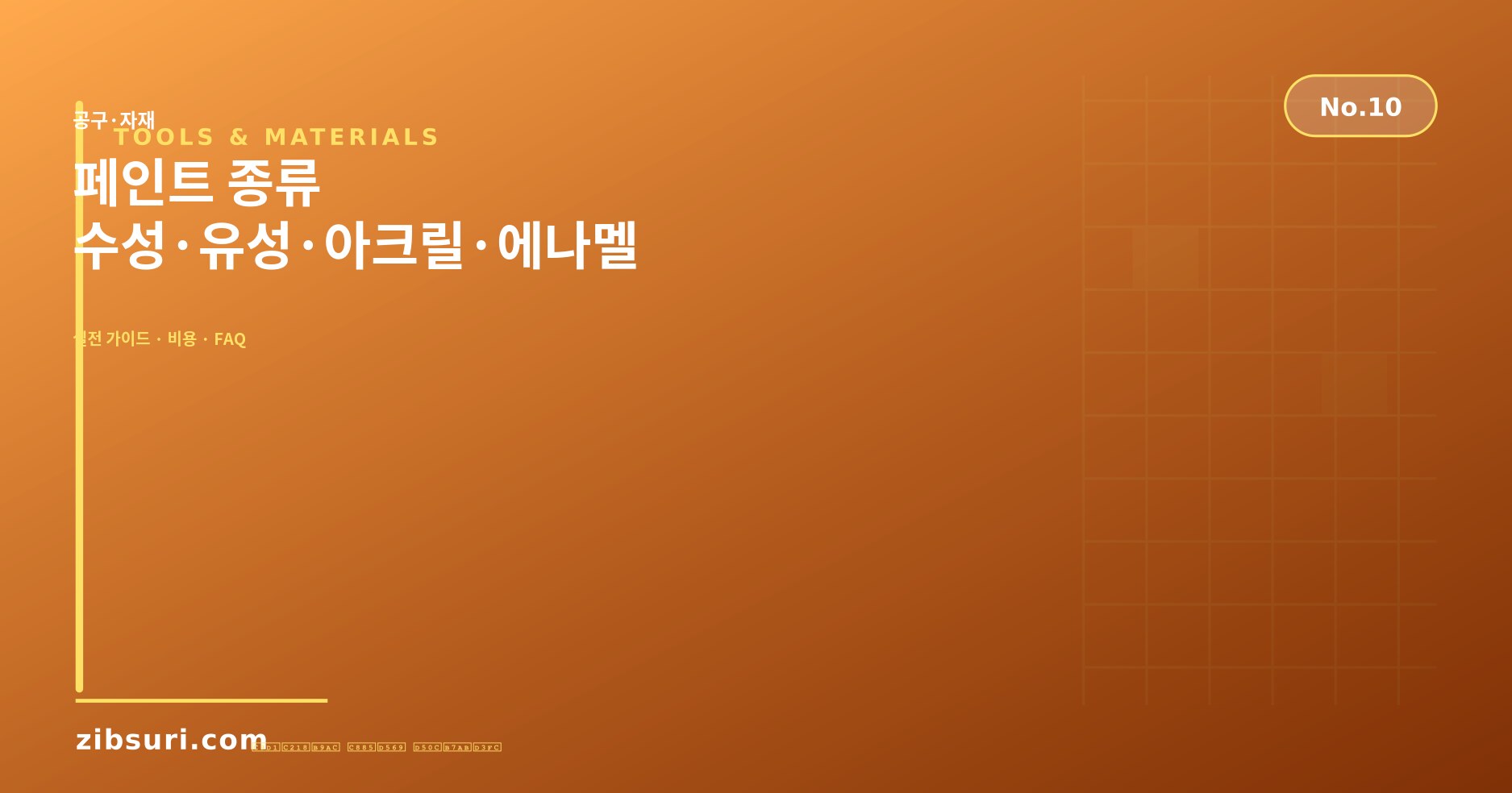 페인트 종류 — 수성·유성·아크릴·에나멜