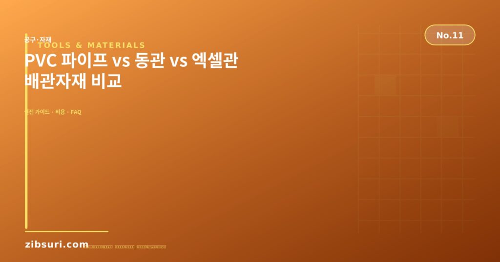 PVC 파이프 vs 동관 vs 엑셀관 — 배관자재 비교