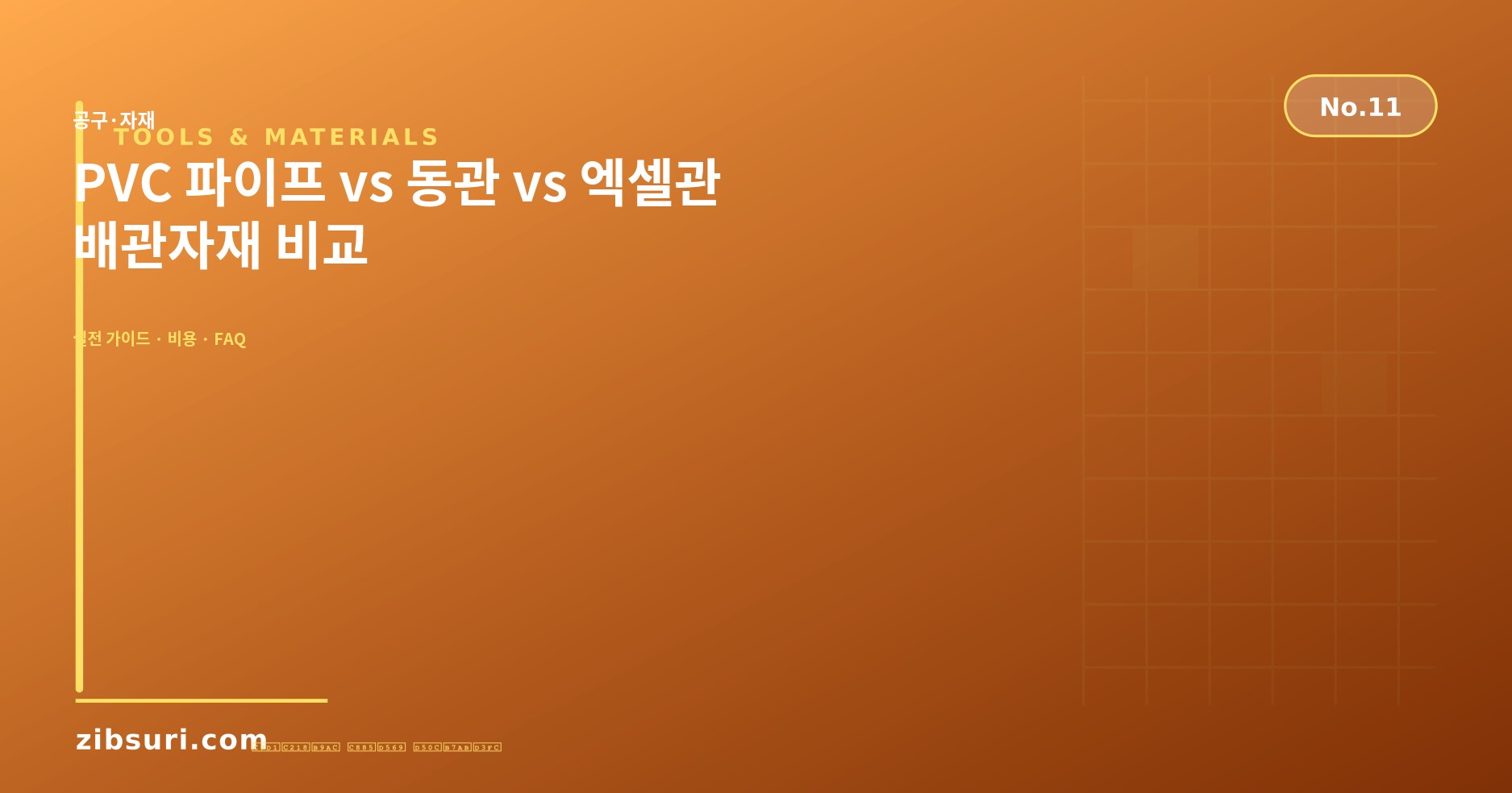 PVC 파이프 vs 동관 vs 엑셀관 — 배관자재 비교