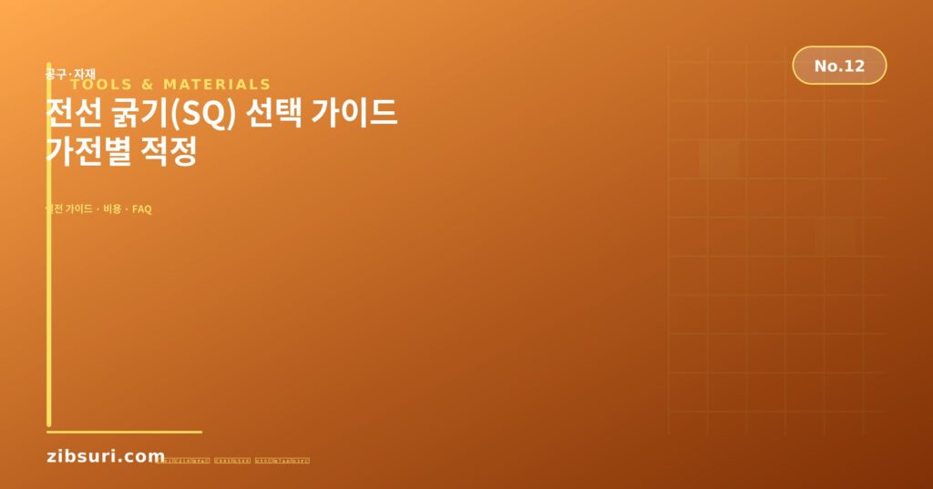 전선 굵기(SQ) 선택 가이드 — 가전별 적정