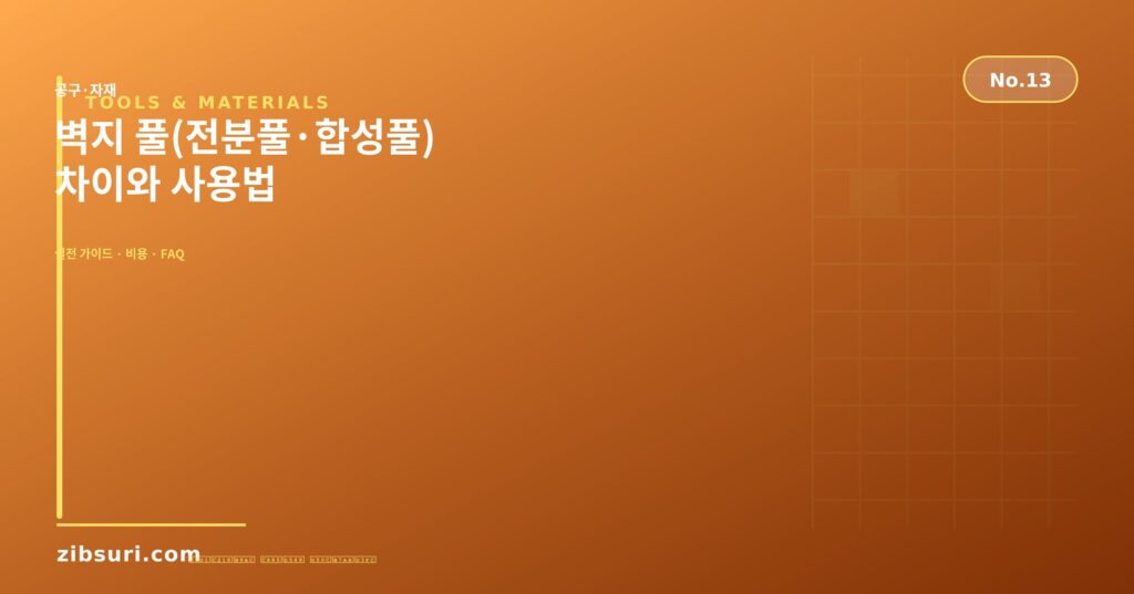 벽지 풀(전분풀·합성풀) 차이와 사용법