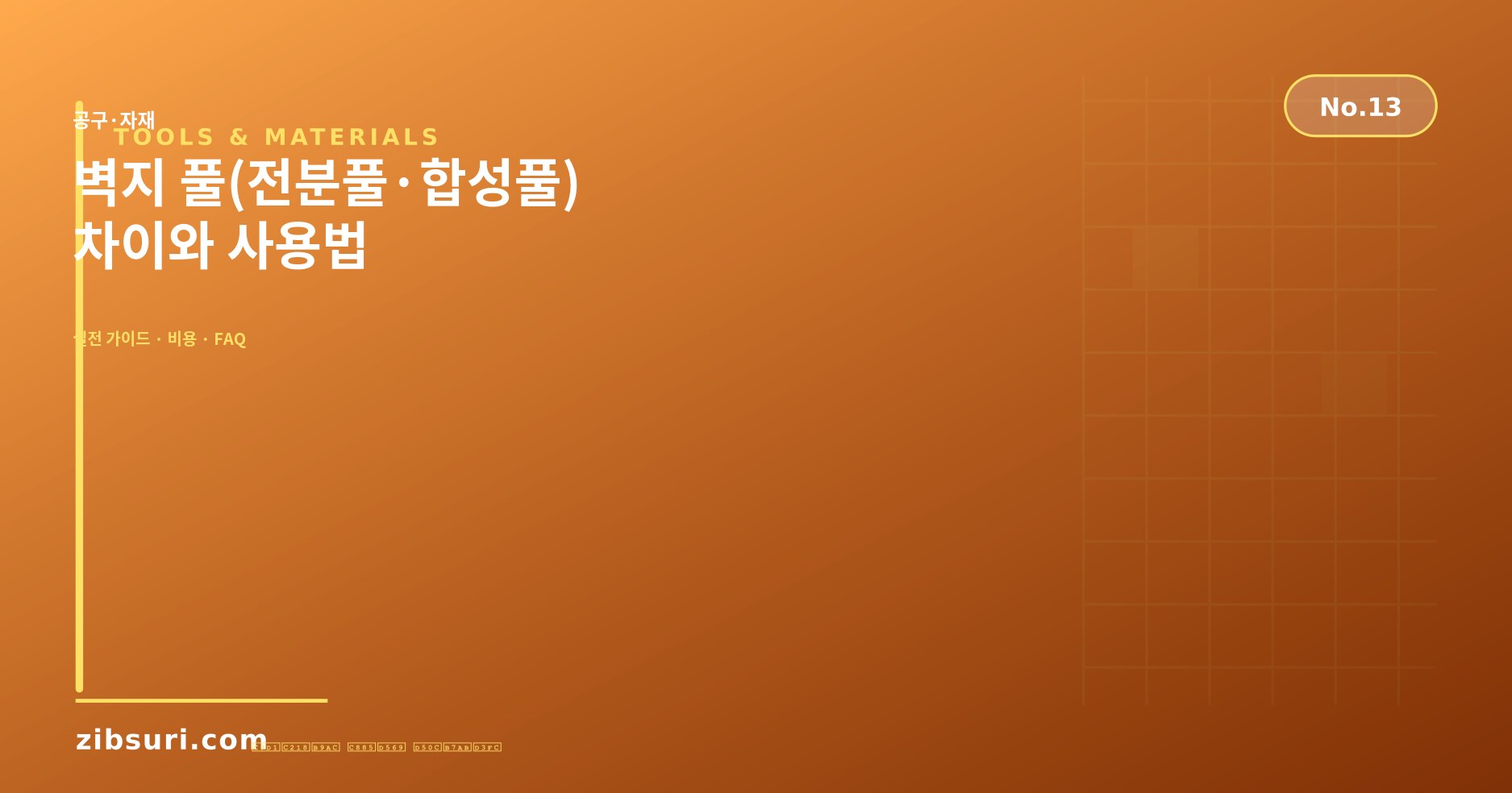 벽지 풀(전분풀·합성풀) 차이와 사용법