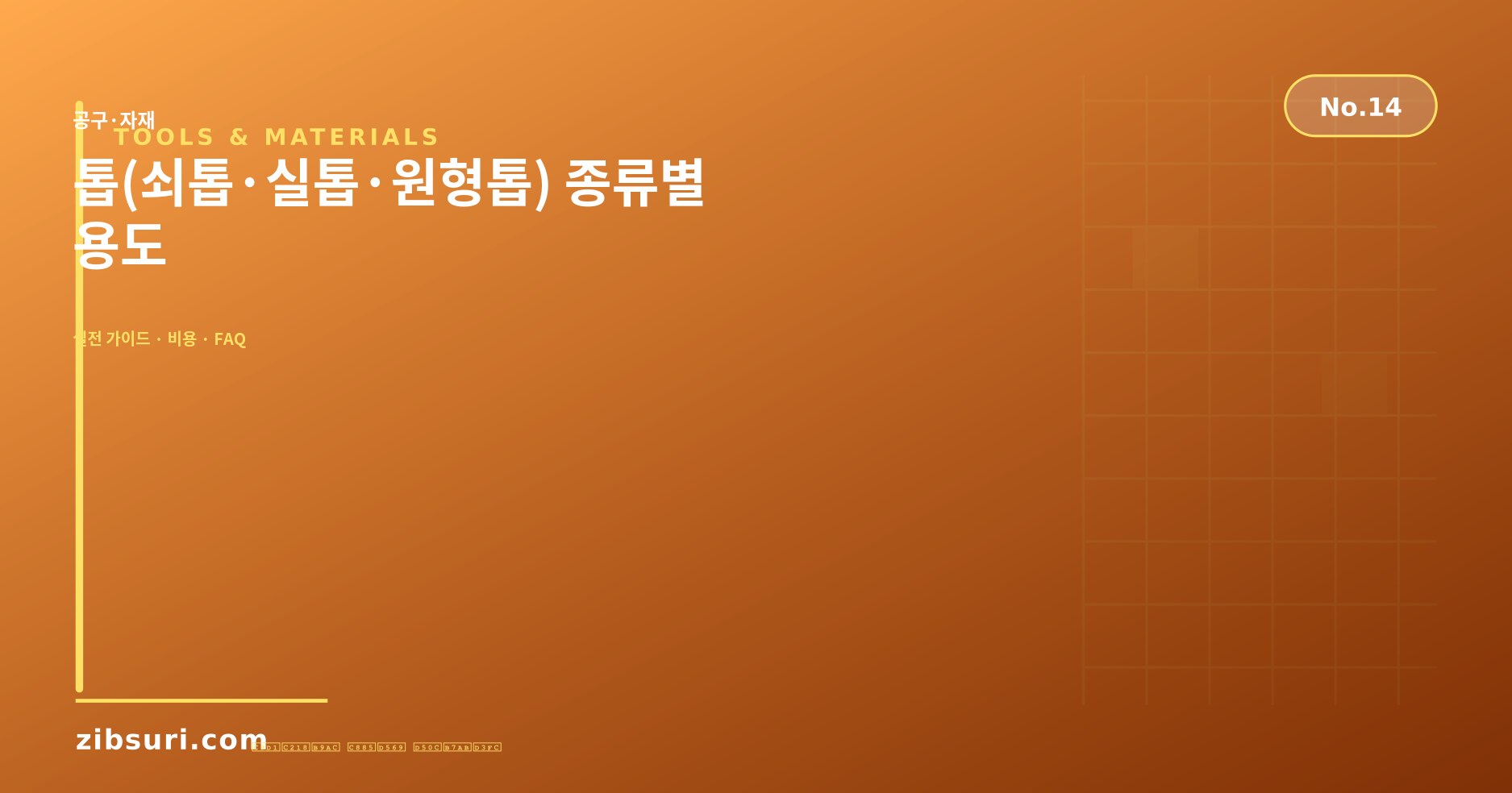 톱(쇠톱·실톱·원형톱) 종류별 용도