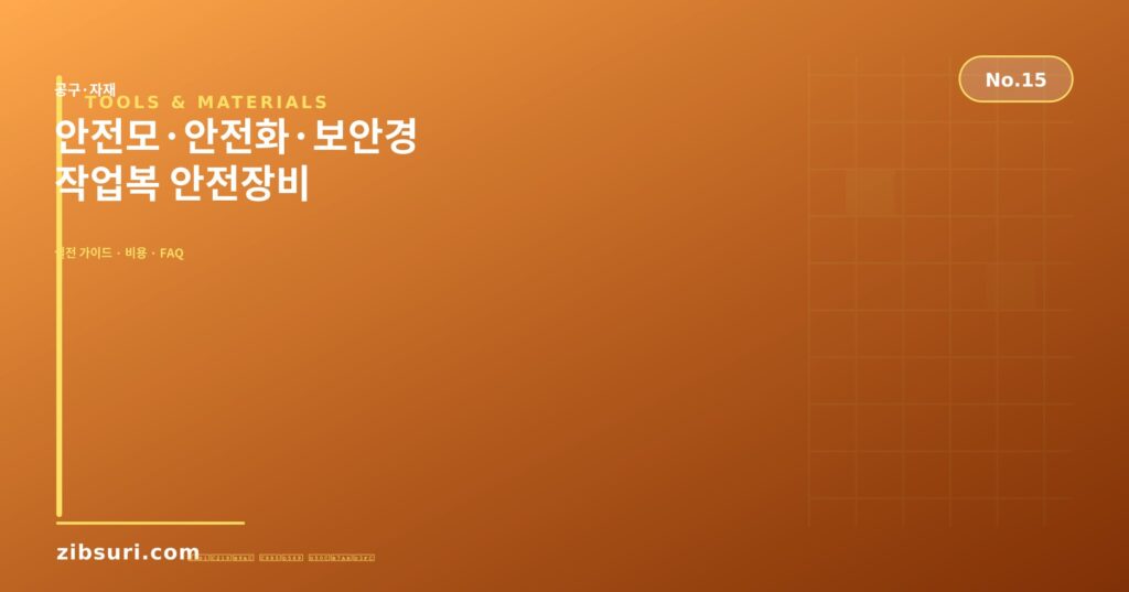 안전모·안전화·보안경 — 작업복 안전장비