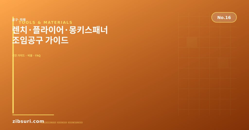 렌치·플라이어·몽키스패너 — 조임공구 가이드