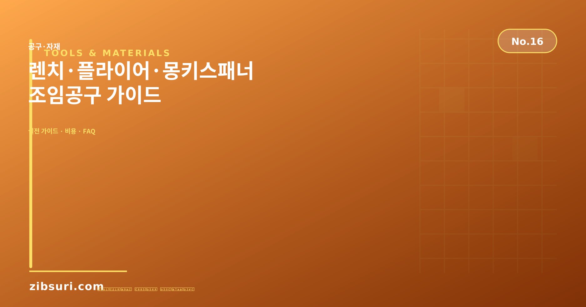 렌치·플라이어·몽키스패너 — 조임공구 가이드