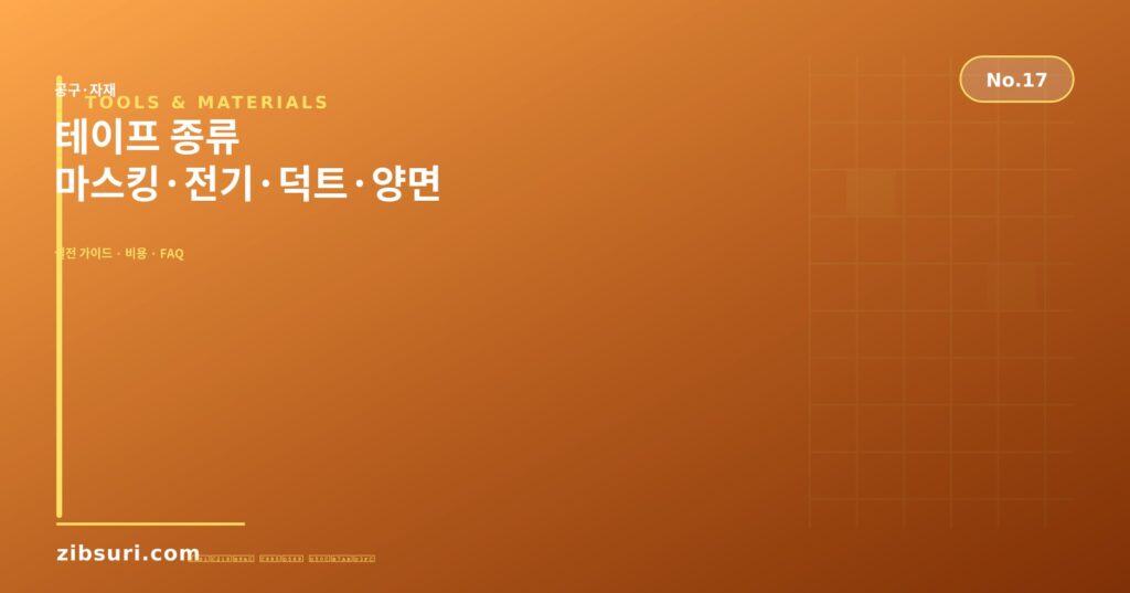 테이프 종류 — 마스킹·전기·덕트·양면