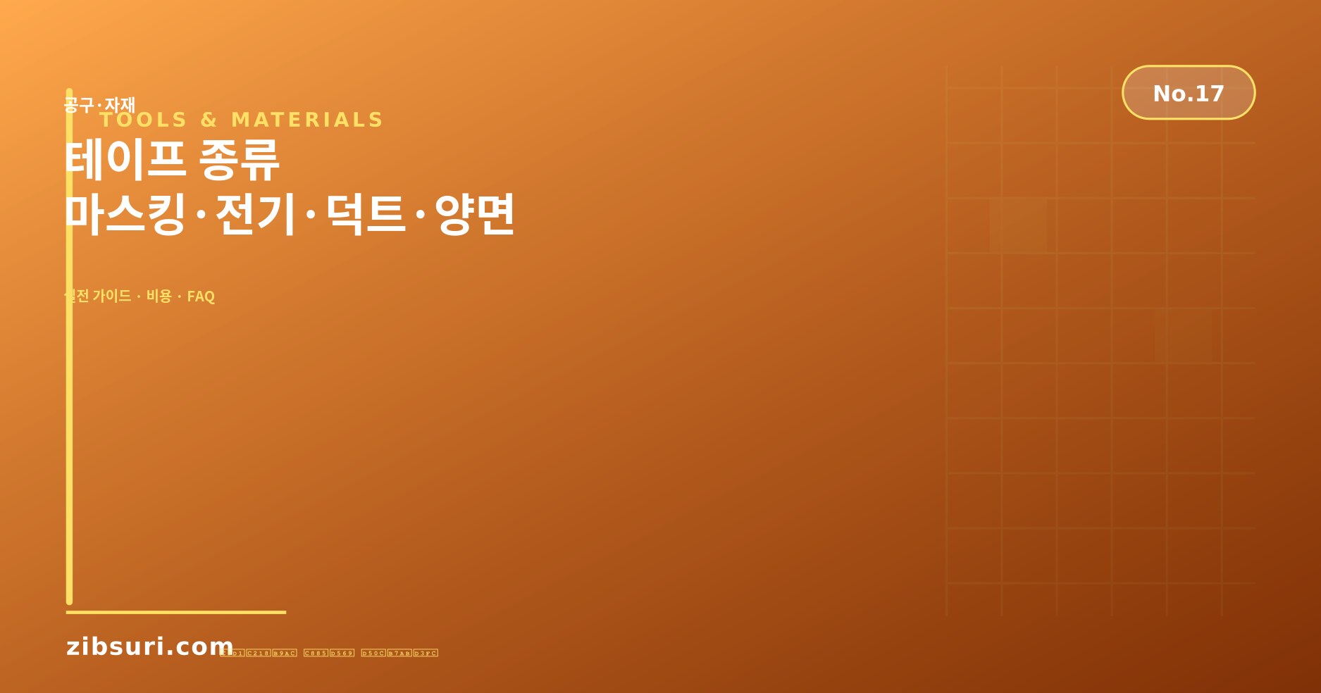 테이프 종류 — 마스킹·전기·덕트·양면