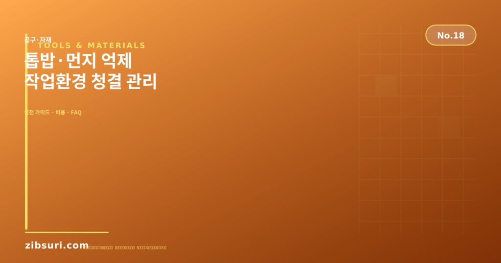 톱밥·먼지 억제 — 작업환경 청결 관리