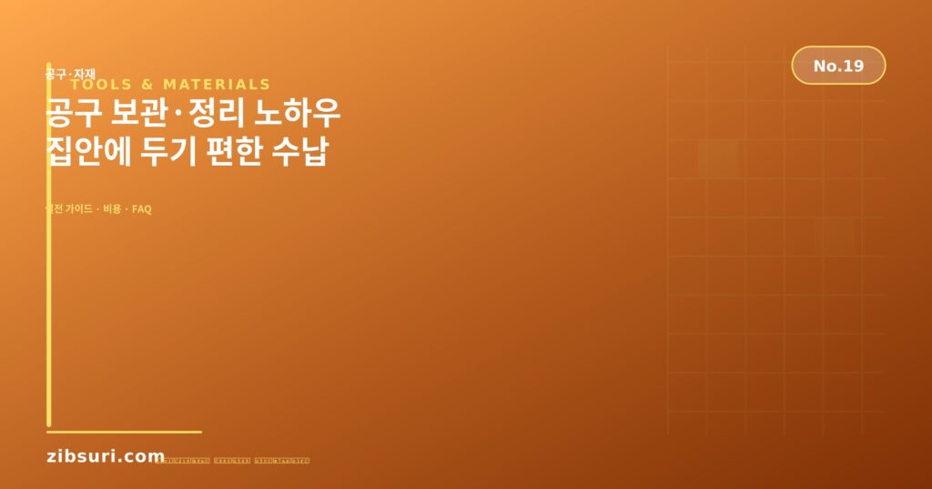 공구 보관·정리 노하우 — 집안에 두기 편한 수납