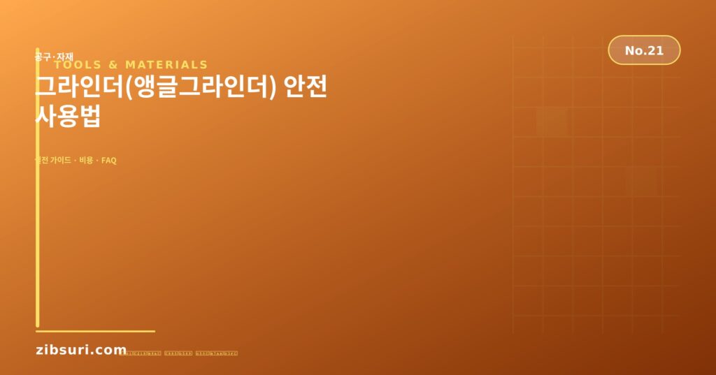 그라인더(앵글그라인더) 안전 사용법