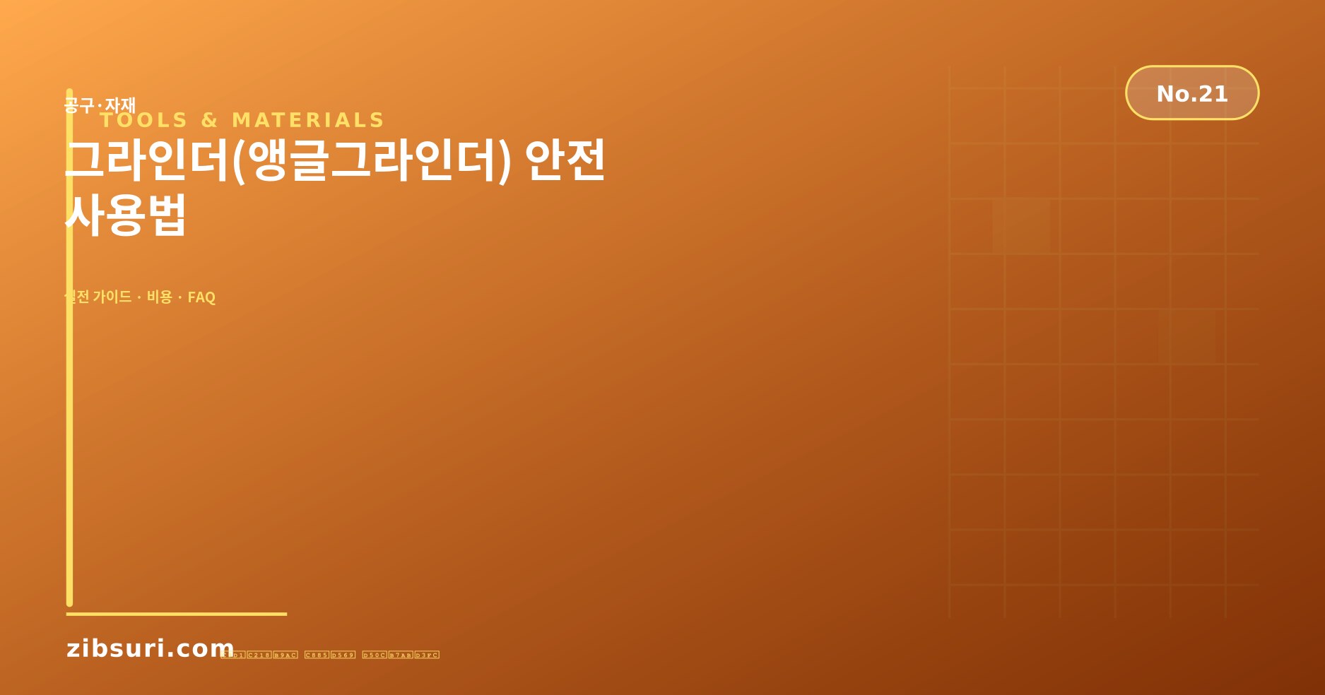 그라인더(앵글그라인더) 안전 사용법