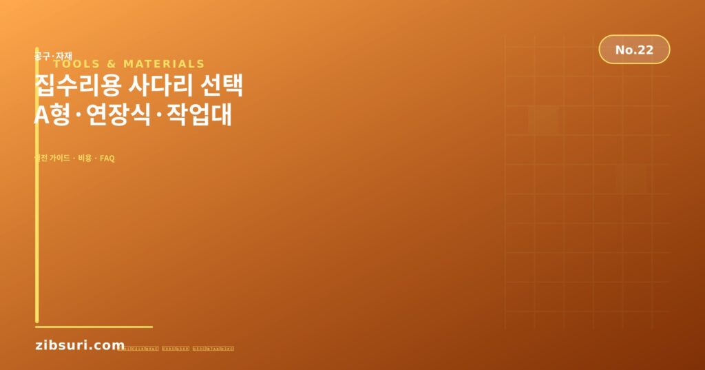 집수리용 사다리 선택 — A형·연장식·작업대