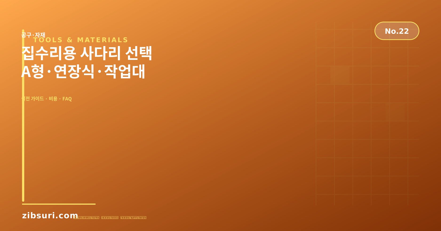 집수리용 사다리 선택 — A형·연장식·작업대