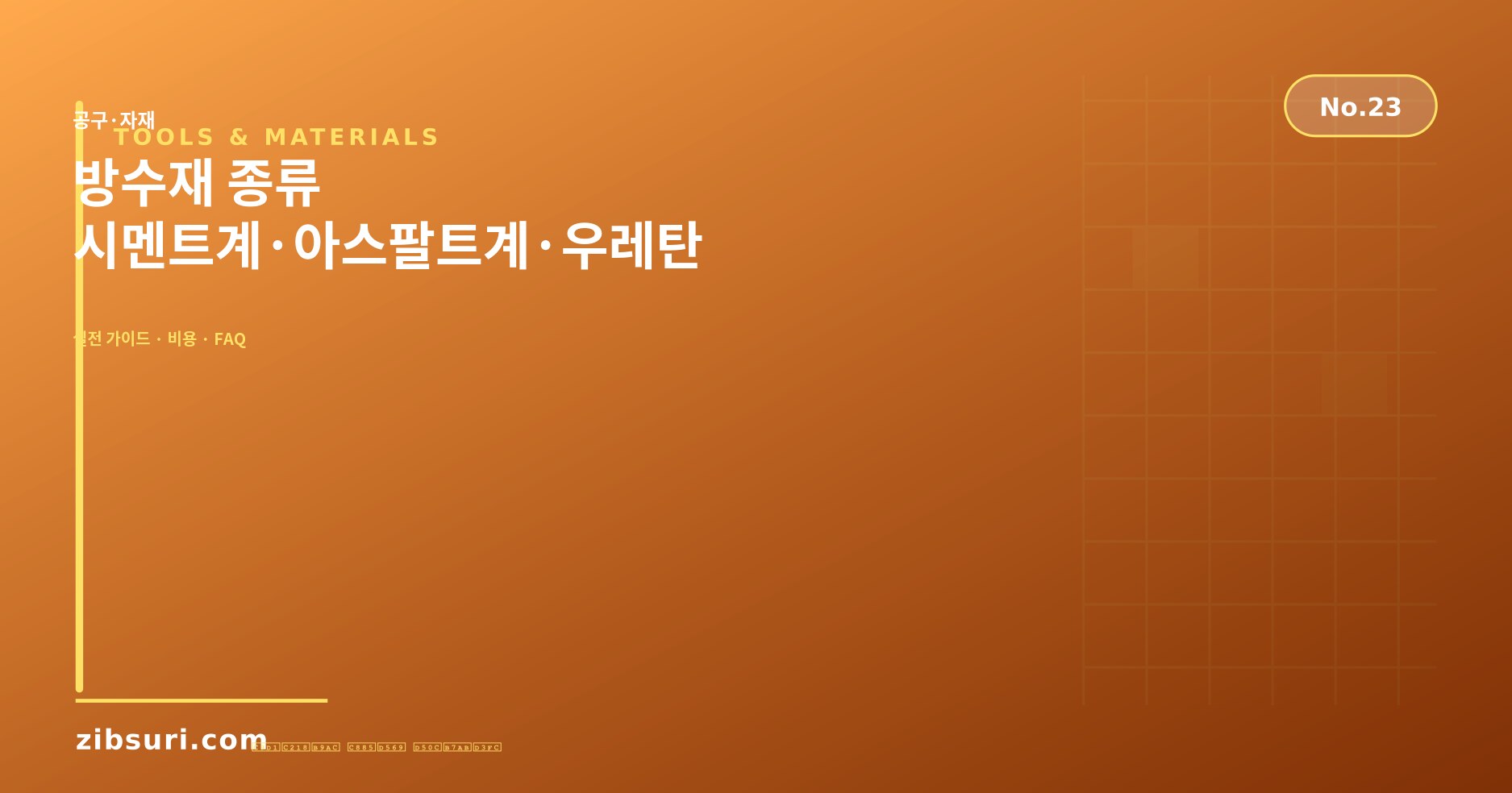 방수재 종류 — 시멘트계·아스팔트계·우레탄