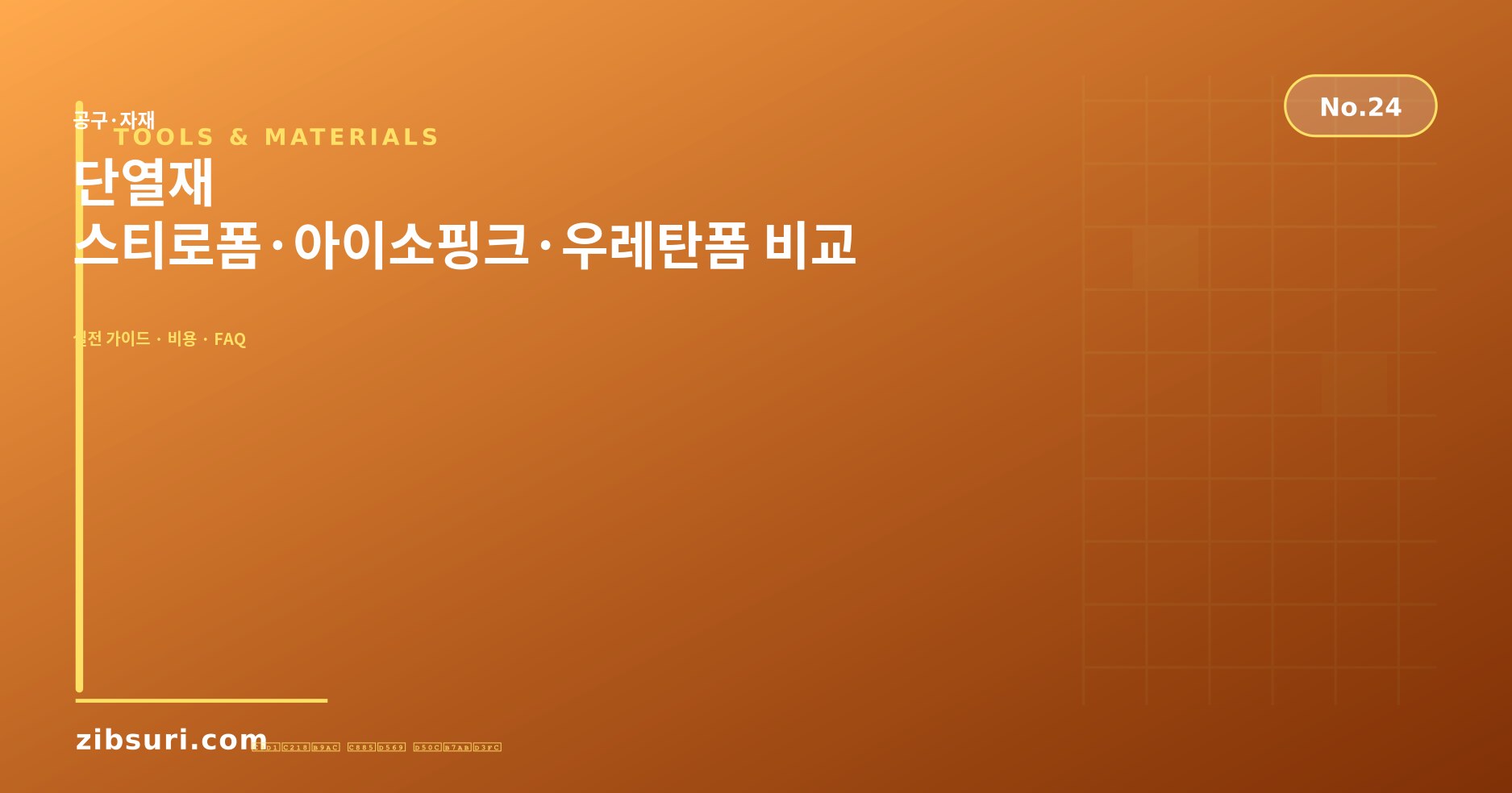 단열재 — 스티로폼·아이소핑크·우레탄폼 비교