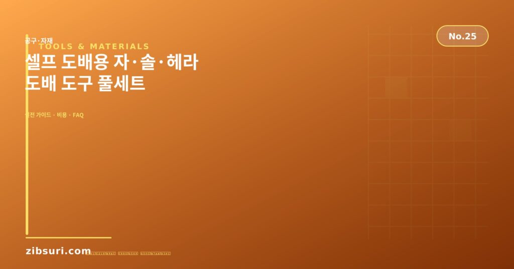 셀프 도배용 자·솔·헤라 — 도배 도구 풀세트