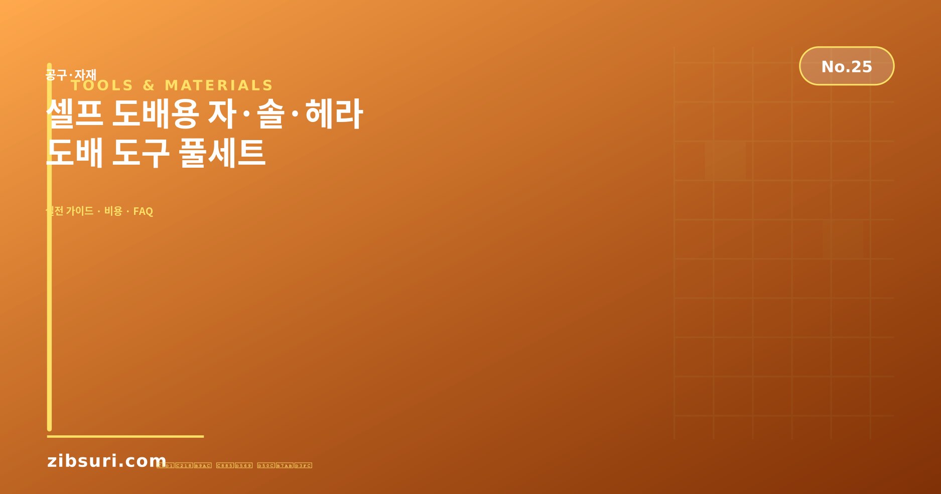 셀프 도배용 자·솔·헤라 — 도배 도구 풀세트