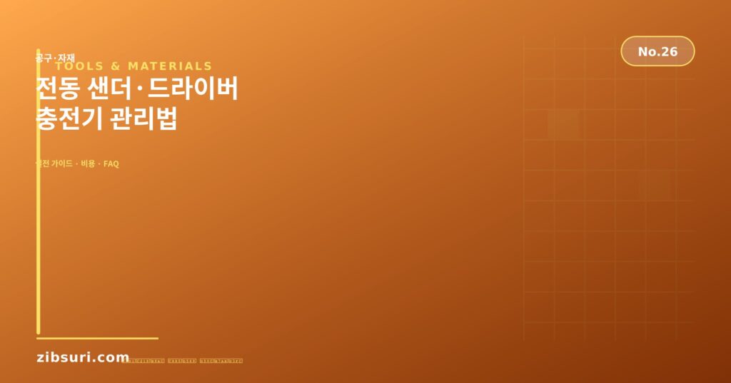 전동 샌더·드라이버 충전기 관리법