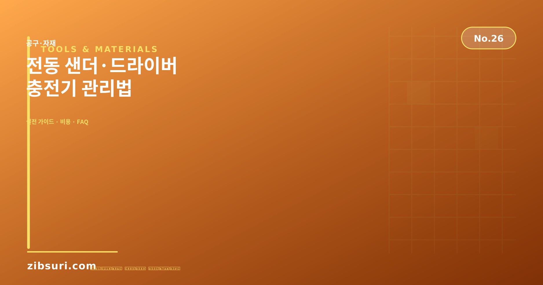 전동 샌더·드라이버 충전기 관리법