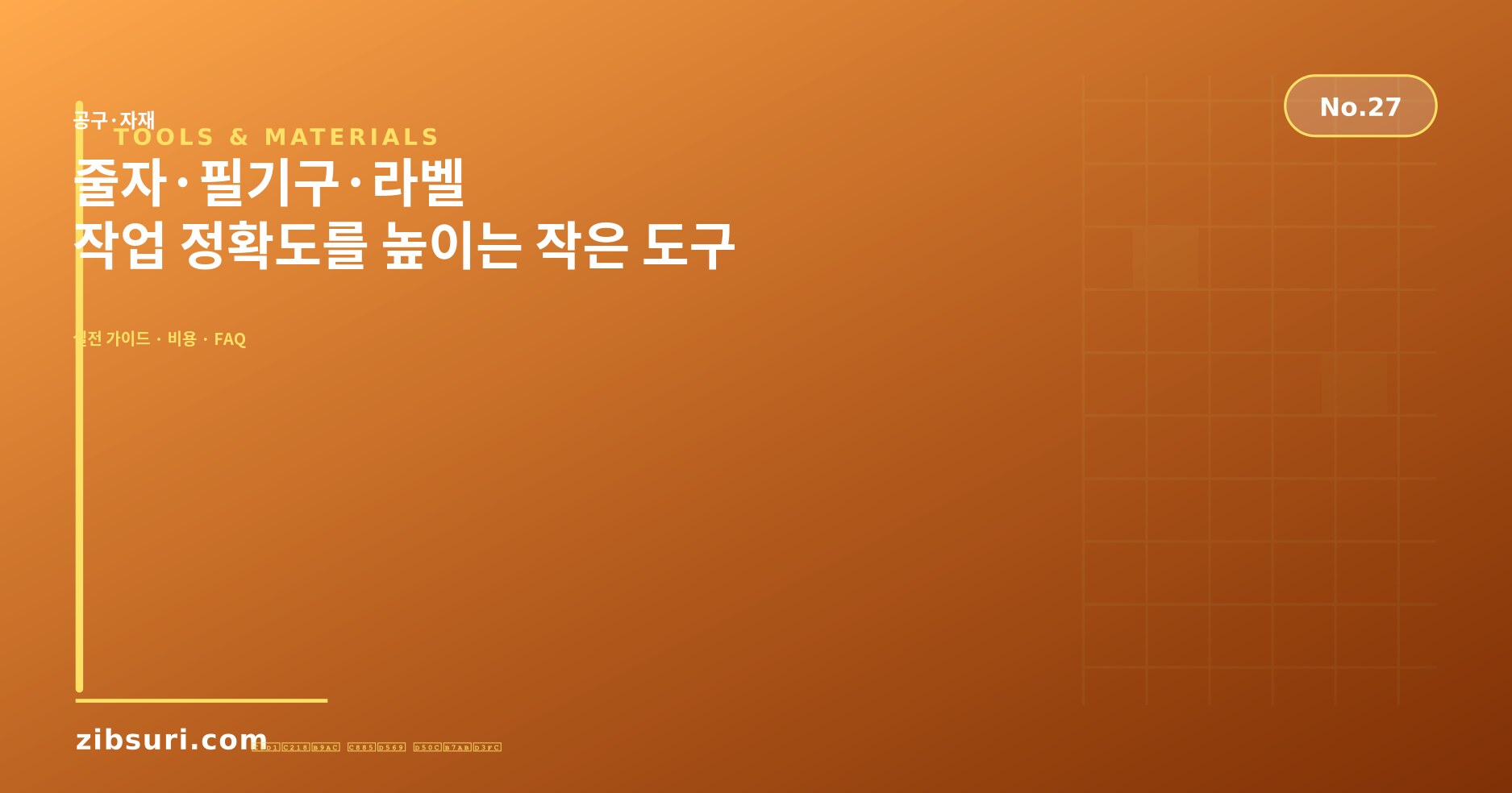 줄자·필기구·라벨 — 작업 정확도를 높이는 작은 도구