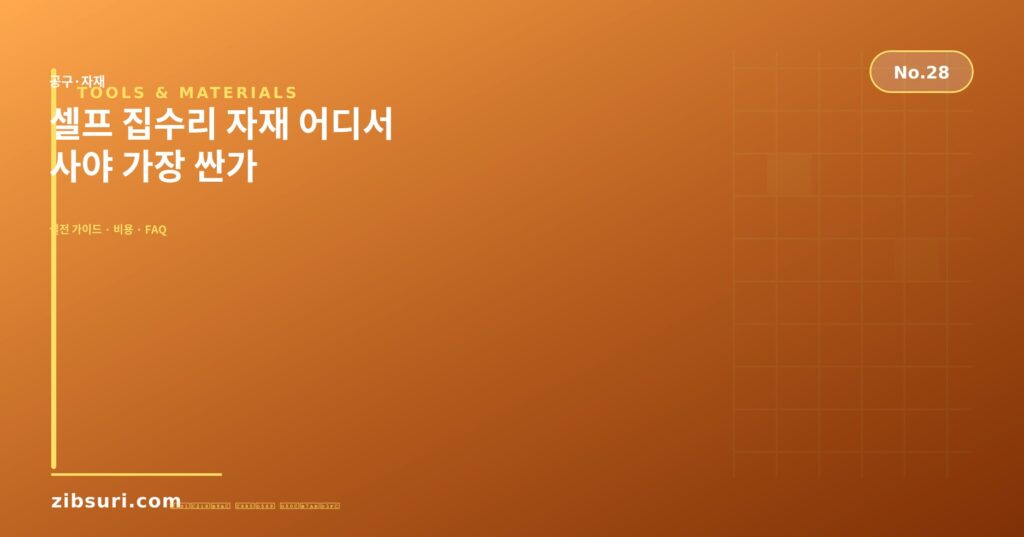 셀프 집수리 자재 어디서 사야 가장 싼가