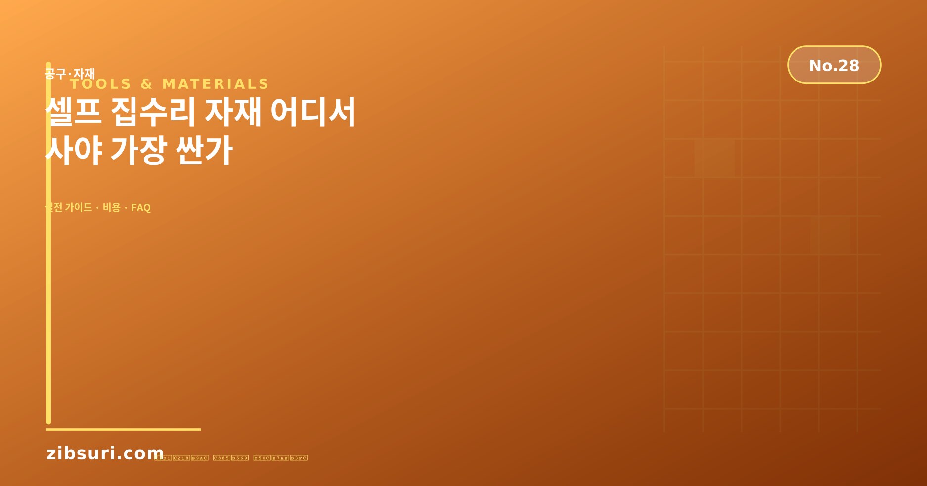 셀프 집수리 자재 어디서 사야 가장 싼가