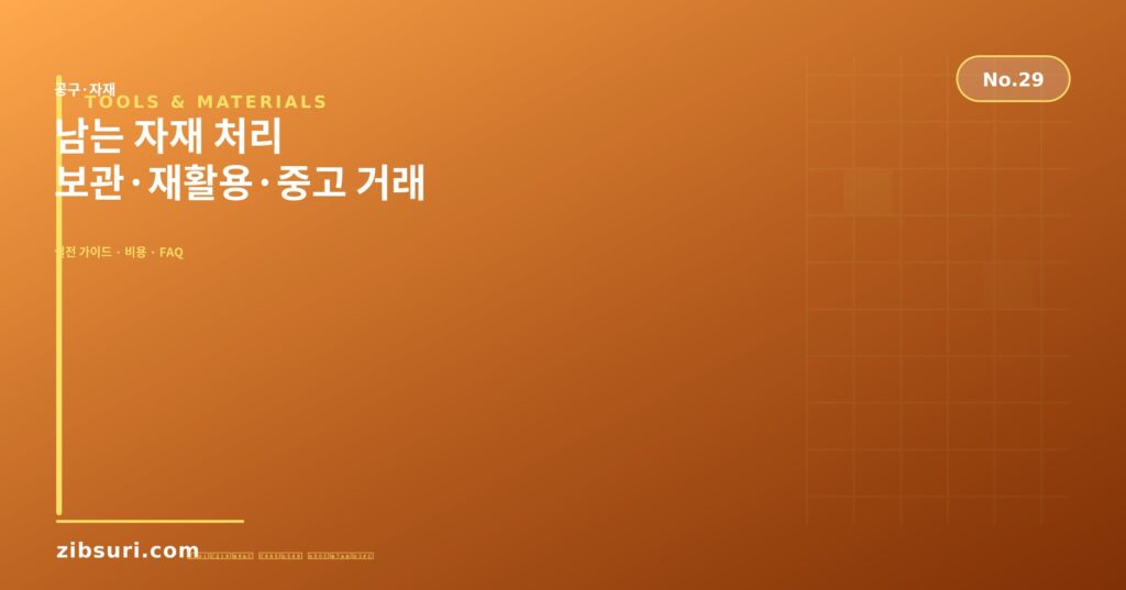 남는 자재 처리 — 보관·재활용·중고 거래