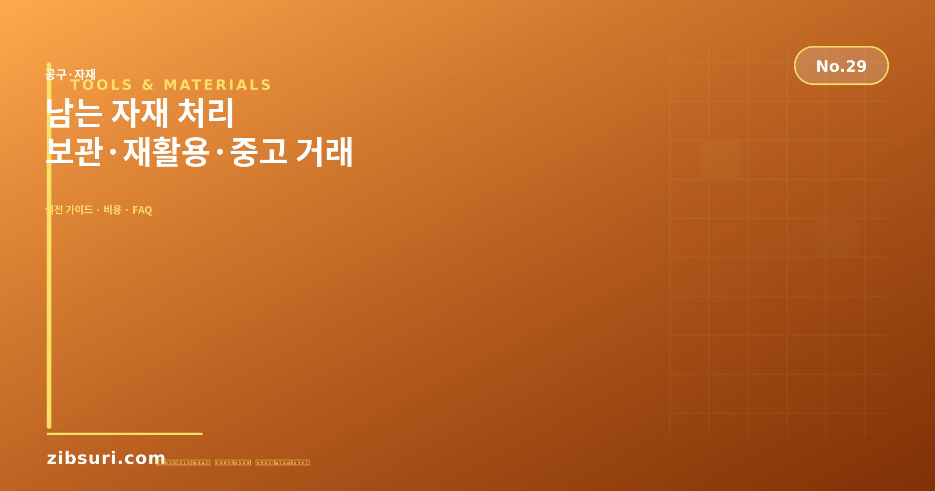 남는 자재 처리 — 보관·재활용·중고 거래