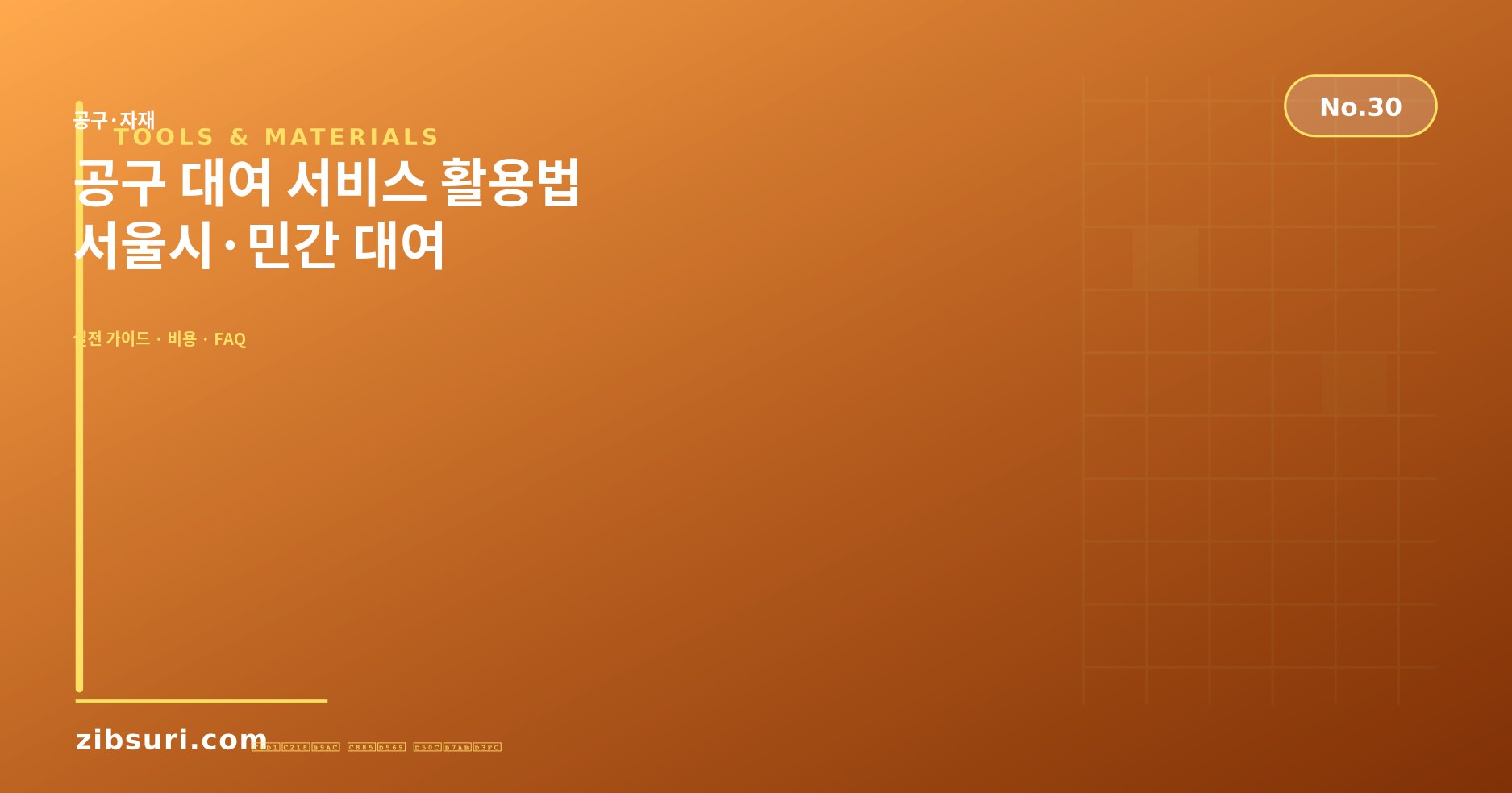 공구 대여 서비스 활용법 — 서울시·민간 대여