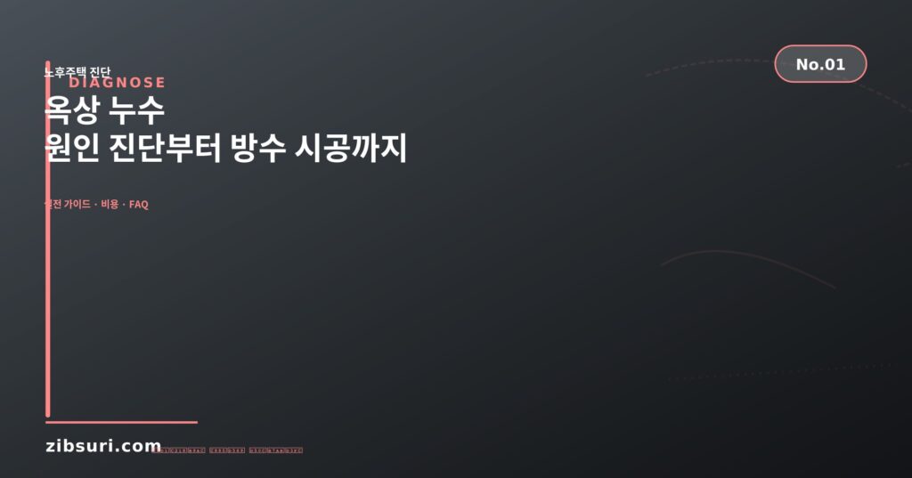 옥상 누수 — 원인 진단부터 방수 시공까지