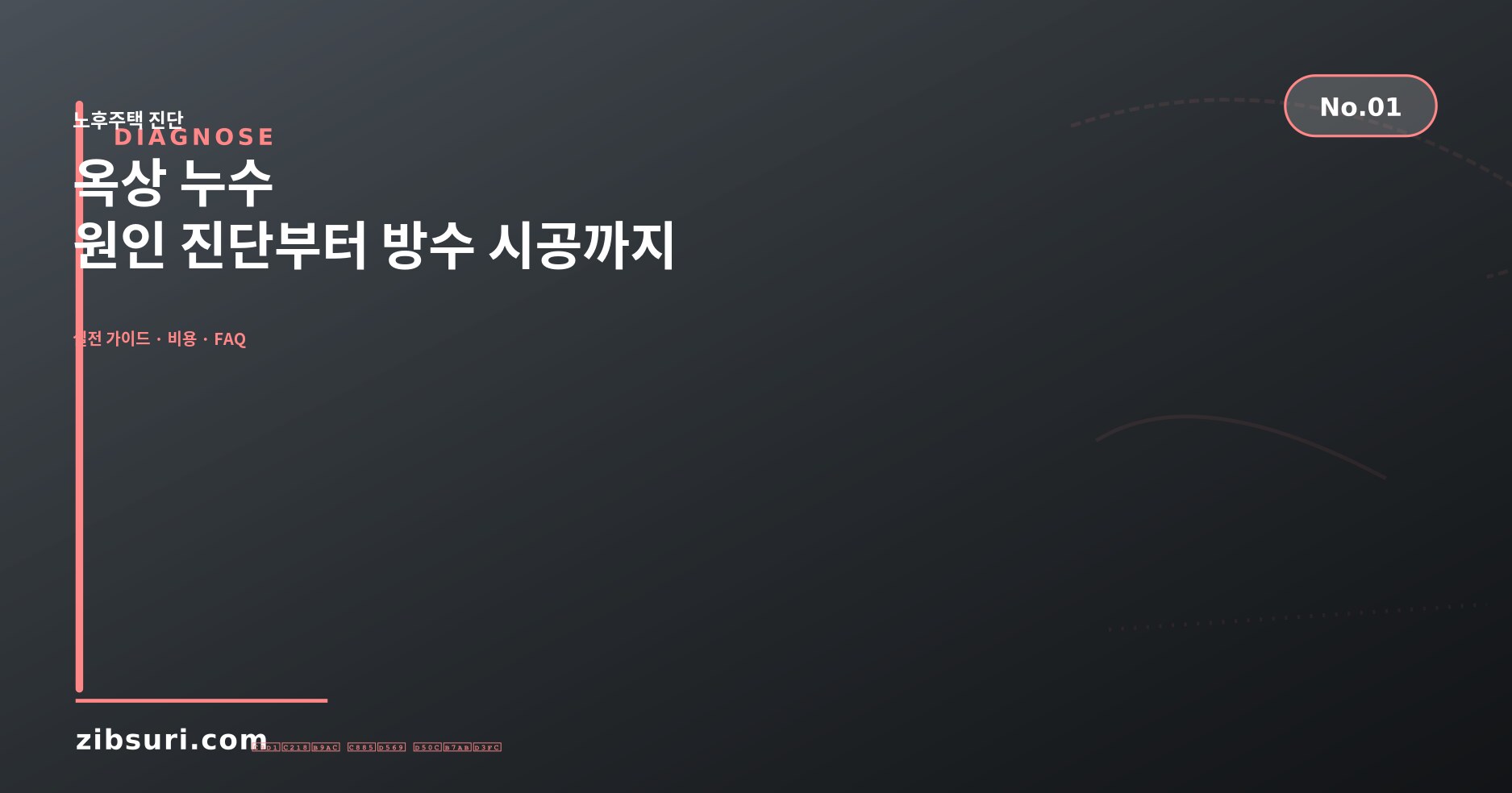 옥상 누수 — 원인 진단부터 방수 시공까지