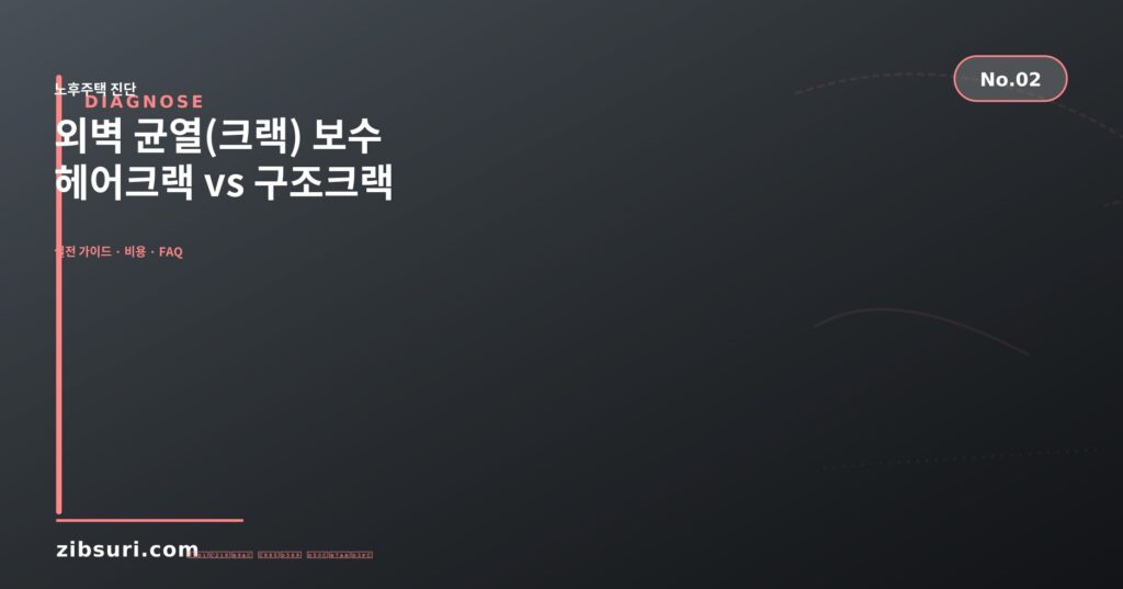 외벽 균열(크랙) 보수 — 헤어크랙 vs 구조크랙