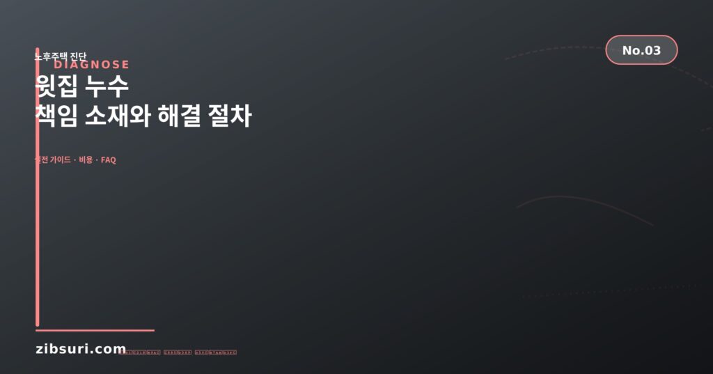 윗집 누수 — 책임 소재와 해결 절차