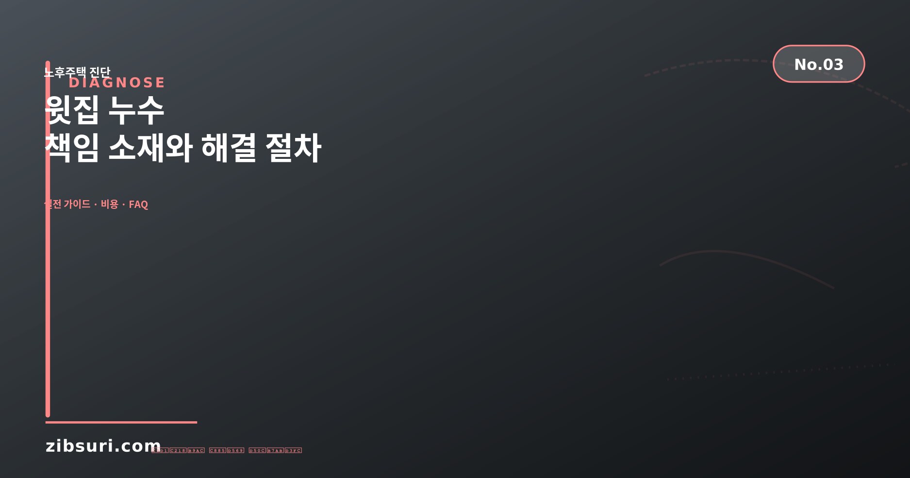 윗집 누수 — 책임 소재와 해결 절차