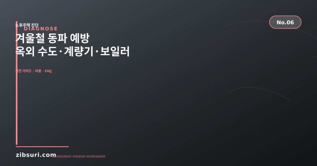 겨울철 동파 예방 — 옥외 수도·계량기·보일러