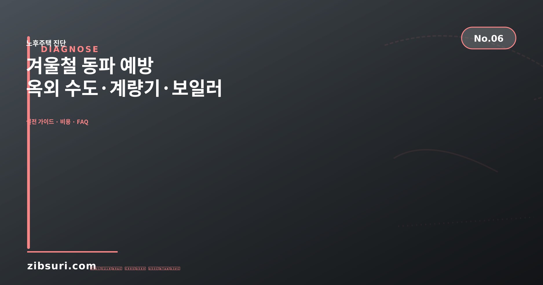 겨울철 동파 예방 — 옥외 수도·계량기·보일러