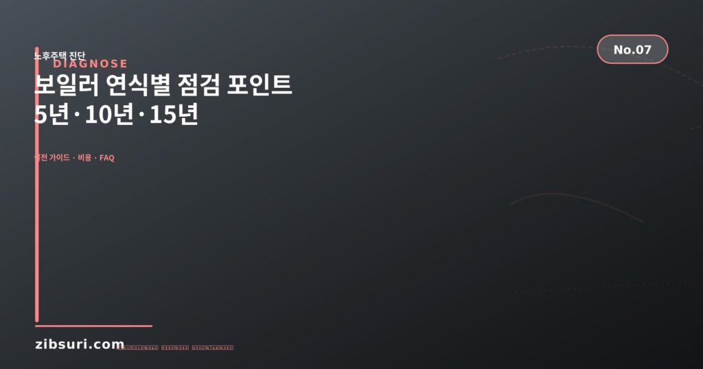 보일러 연식별 점검 포인트 — 5년·10년·15년