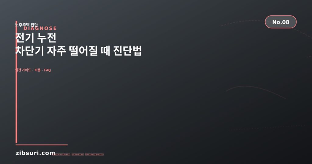 전기 누전 — 차단기 자주 떨어질 때 진단법