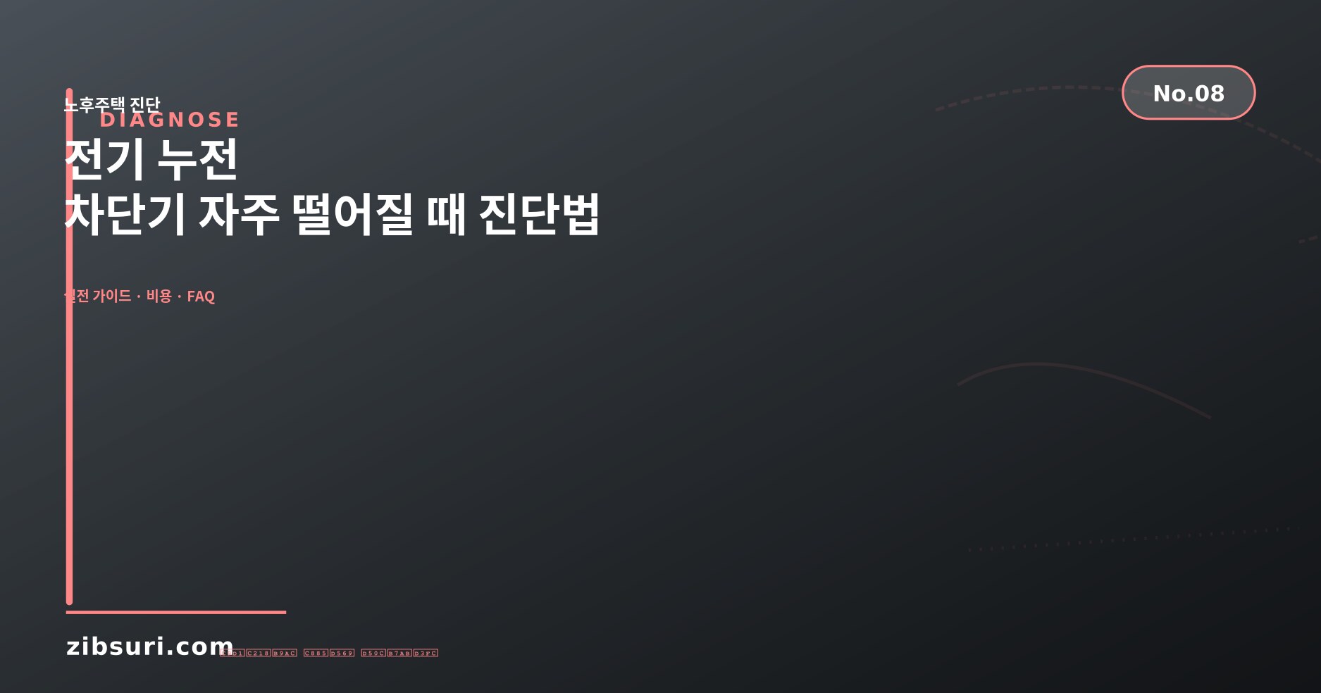 전기 누전 — 차단기 자주 떨어질 때 진단법